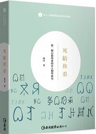死給你看：對一類自殺現象的法人類學研究