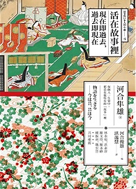 活在故事裡：現在即過去，過去即現在