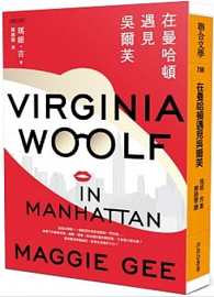 在曼哈頓遇見吳爾芙 Virginia Woolf in Manhattan