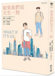 如果我們是天生一對 What If It’s Us