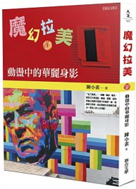 魔幻拉美Ⅰ：動盪中的華麗身影