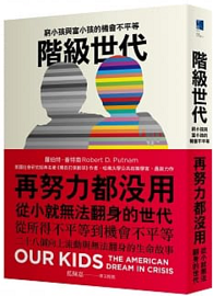 階級世代：窮小孩與富小孩的機會不平等 Our kids: The American Dream in Crisis