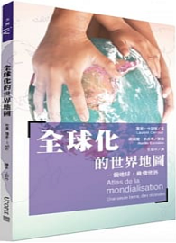 全球化的世界地圖：一個地球，幾個世界 Atlas de la mondialisation :Une seule terre, des mondes