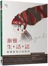 泰雅生活誌：泰雅耆老口述歷史