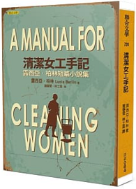 清潔女工手記：露西亞‧柏林短篇小說集 A Manual for Cleaning Women: Selected Stories