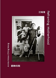 翻轉母職 Reframing Motherhood