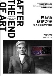 在藝術終結之後：當代藝術與歷史藩籬＊缺書，無法供書＊