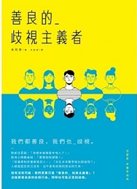 善良的歧視主義者