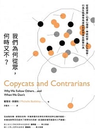 我們為何從眾，何時又不？：從經濟學、社會心理學、神經科學、演化生物學、行為生態學等角度剖析群聚與反群聚行為