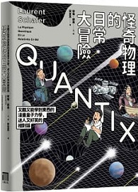 怪奇物理的日常大冒險：又酷又能學到東西的漫畫量子力學，迷人又好笑的相對論