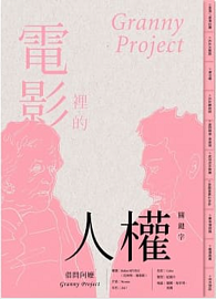 電影裡的人權關鍵字：借問阿嬤