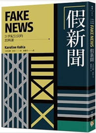 假新聞【21世紀公民的思辨課】：後事實時代，究竟是誰在說謊？