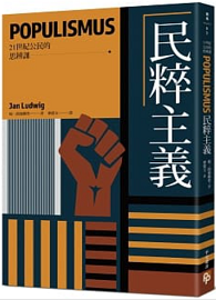 民粹主義【21世紀公民的思辨課】