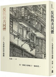 反抗的共同體：二〇一九香港反送中運動