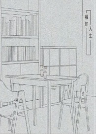 戲如人生