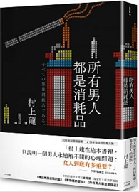 所有男人都是消耗品(新裝版)※缺書，無法供書※