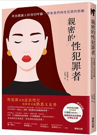 親密的性犯罪者：來自觀護人的深切呼籲，聚焦我們與性犯罪的距離