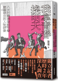我拿青春換明天：八大行業職場說明書，慾海求生的人物群像