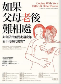 如果父母老後難相處：如何陪伴他們走過晚年，而不再彼此傷害？