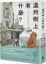 溫州街上有什麼？：陳柏言短篇小說集