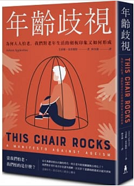 年齡歧視：為何人人怕老，我們對老年生活的刻板印象又如何形成