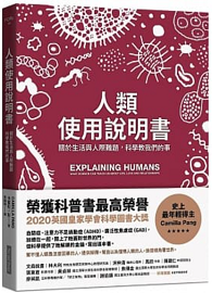 人類使用說明書：關於生活與人際難題，科學教我們的事