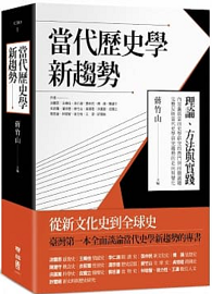 當代歷史學新趨勢