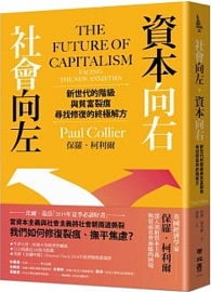 社會向左，資本向右：新世代的階級與貧富裂痕，尋找修復的終極解方