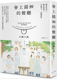 會上錯菜的餐廳：一個發生在由「患有失智症的人」提供服務、奇特又溫馨的餐廳真人真事