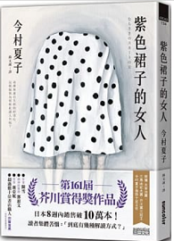 紫色裙子的女人【第161屆芥川賞得獎作品】