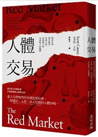 ＊絕版，無法供書＊人體交易：探尋全球器官掮客、骨頭小偷、血液農夫和兒童販子的蹤跡