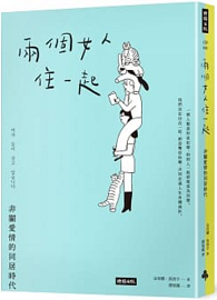 兩個女人住一起：非關愛情的同居時代 여자 둘이 살고 있습니다