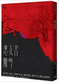 惡女書