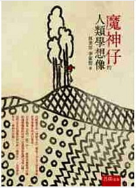 魔神仔的人類學想像