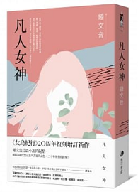 凡人女神（二十周年復刻增訂新作）