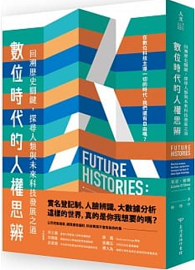 數位時代的人權思辨：回溯歷史關鍵，探尋人類與未來科技發展之道