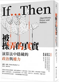 被操弄的真實：演算法中隱藏的政治與權力