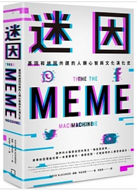 迷因：基因和迷因共謀的人類心智和文化演化史
