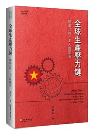 全球生產壓力鏈：越南台商、工人與國家