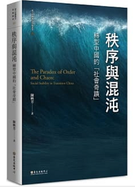 秩序與混沌：轉型中國的「社會奇蹟」