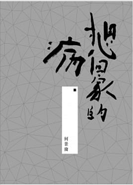 想回家的病：書法散文集