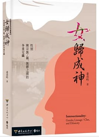 女歸成神：性別與宗族／親、族群之間的多重交織