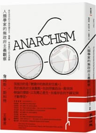 人類學家的無政府主義觀察：從生活中的不服從論自主、尊嚴、有意義的工作及遊戲