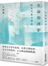 生命的浮影——跨世代散文書旅