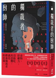 獨裁者的廚師