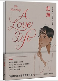 紅線：A Love Gift