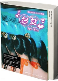 台女Tai-Niu【寫真＋散文 豪華雙冊珍藏版】：最邊緣的台北女子圖鑑