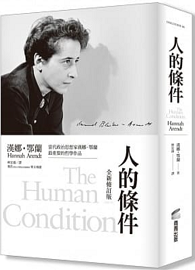 人的條件（全新修訂版） The Human Condition