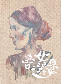 《女書選書》第二期（2021.07~2022.06 每月一本書，共計12本）