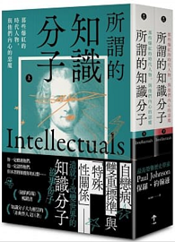 所謂的知識分子：那些爆紅的時代人物，與他們內心的惡魔（上、下冊不分售）